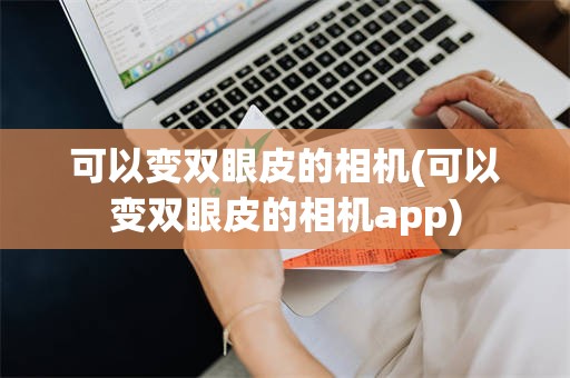 可以变双眼皮的相机(可以变双眼皮的相机app)