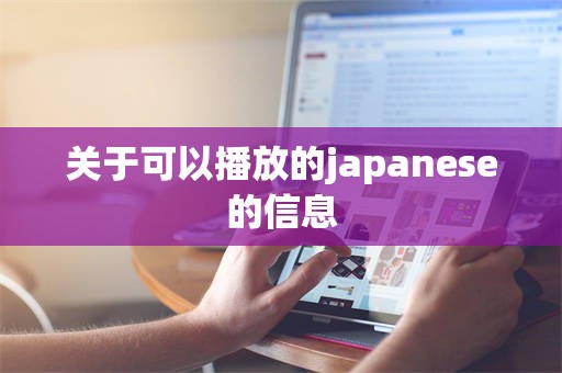 关于可以播放的japanese的信息