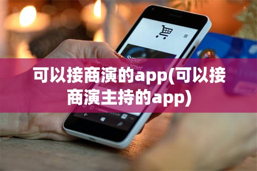 可以接商演的app(可以接商演主持的app)