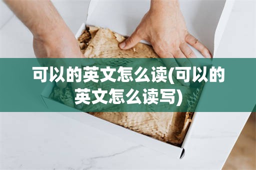 可以的英文怎么读(可以的英文怎么读写)