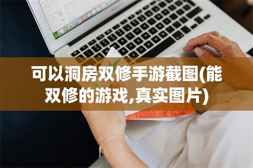 可以洞房双修手游截图(能双修的游戏,真实图片)