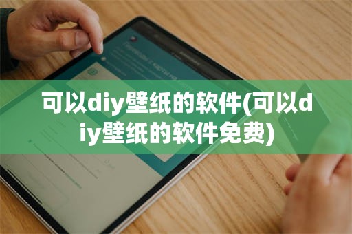 可以diy壁纸的软件(可以diy壁纸的软件免费)