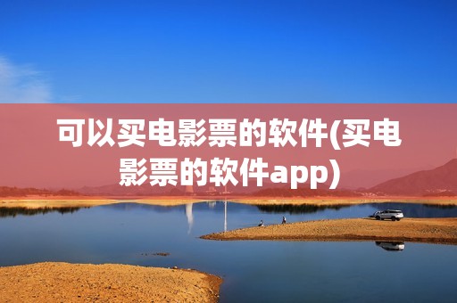 可以买电影票的软件(买电影票的软件app)