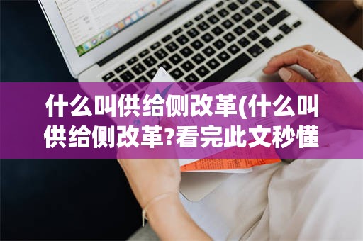 什么叫供给侧改革(什么叫供给侧改革?看完此文秒懂了)