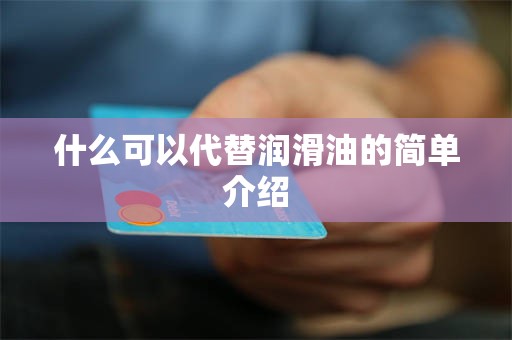 什么可以代替润滑油的简单介绍