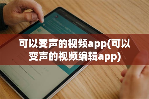 可以变声的视频app(可以变声的视频编辑app)