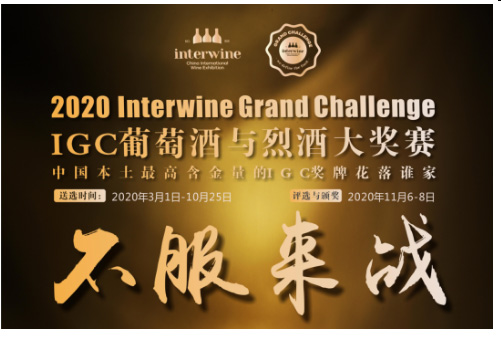 全球佳酿踊跃报名参加2020IGC葡萄酒及烈酒评比大赛