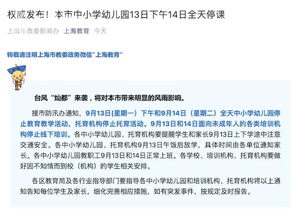 上海中小学幼儿园13日下午14日全天停课