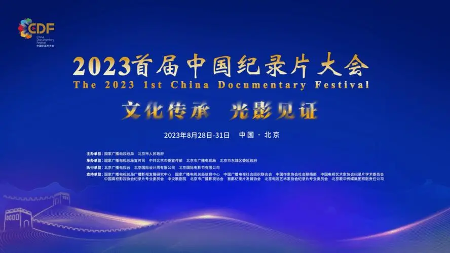 2023首届中国纪录片大会将于8月28日举办